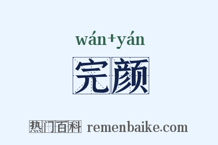 完颜是什么意思的图片